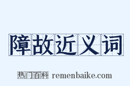 障故近义词是什么意思的图片